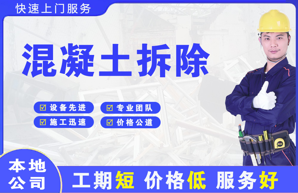 榕江混凝土拆除