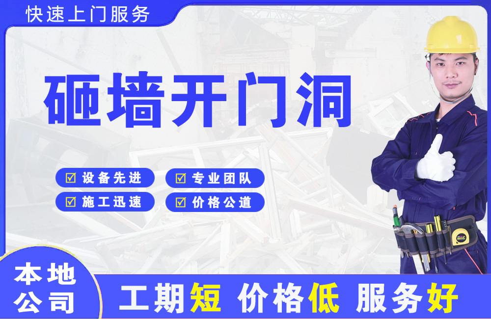 榕江砸墙开门洞