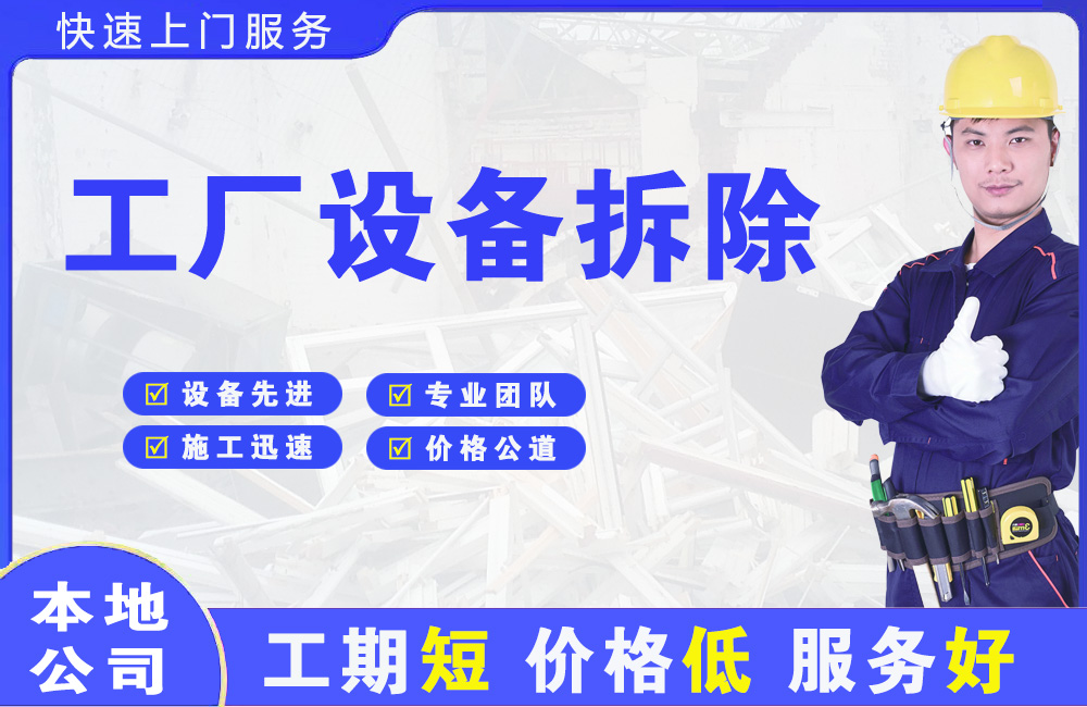 榕江工厂设备拆除
